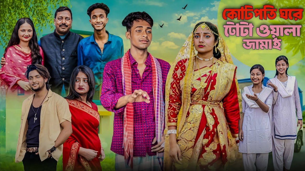 কোটিপতি ঘরে টোটো ওয়ালা জামাই বাংলা নাটক।। Koti poti ghori toto wala Jamai #palligramtv#sahinafuntv 