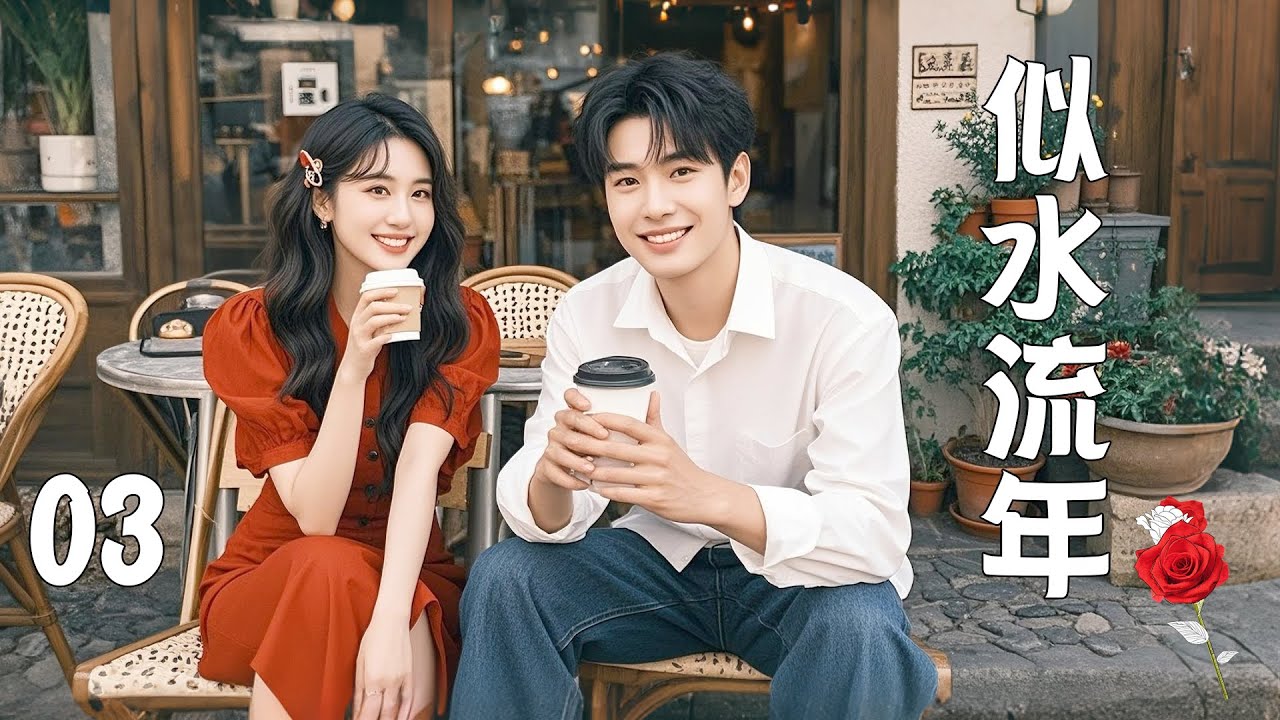 ✨【Full TV series】似水流年 03！✨#甜寵 #愛情 #都市 #情感 #霸總 #灰姑娘 #都市情感劇