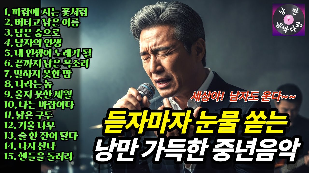 🪗🎷세상아 남자도 운다~~ 듣자마자 눈물 쏟게하는 낭만감성 발라드 |  중년들을 위한 음악 | 중년에 의한 음악 | 트롯발라드| 감성트로트 | 락발라드💕