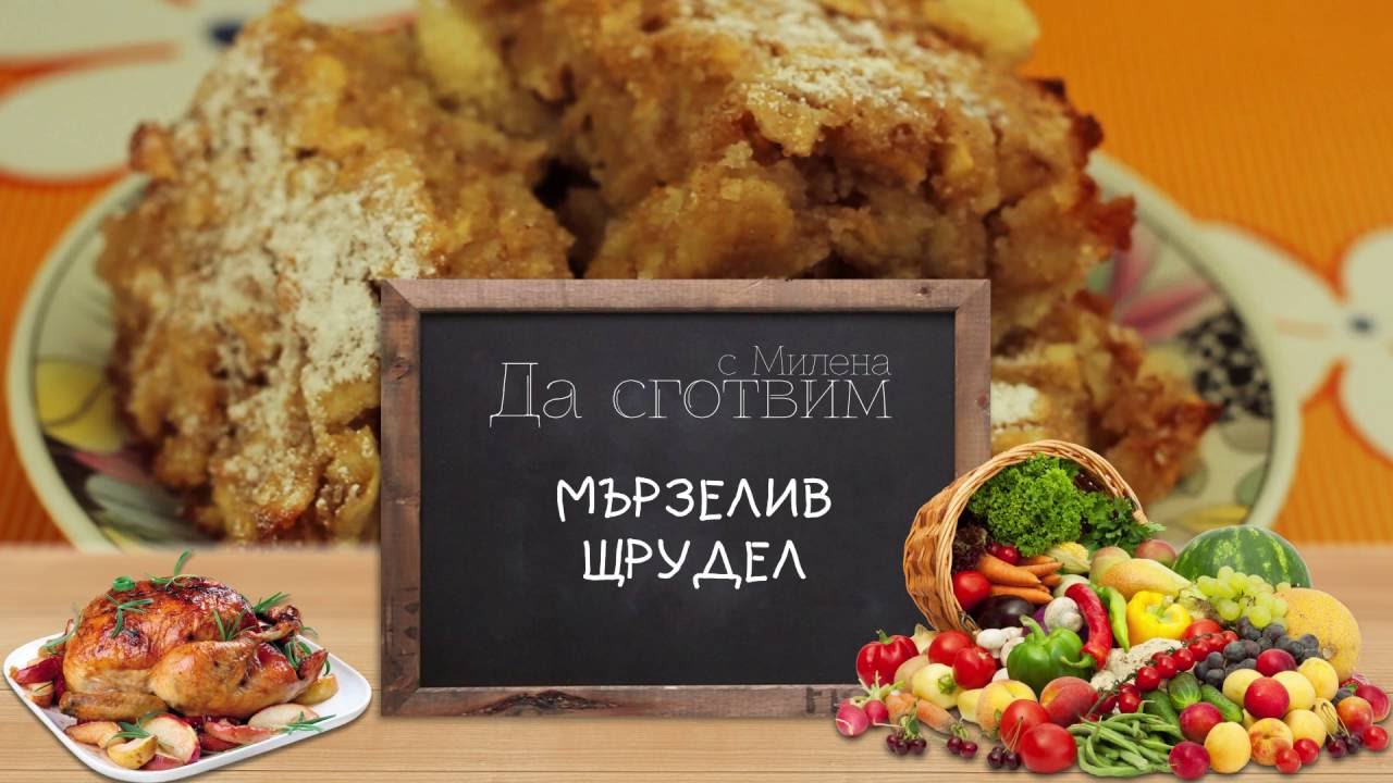 Мързелив щрудел