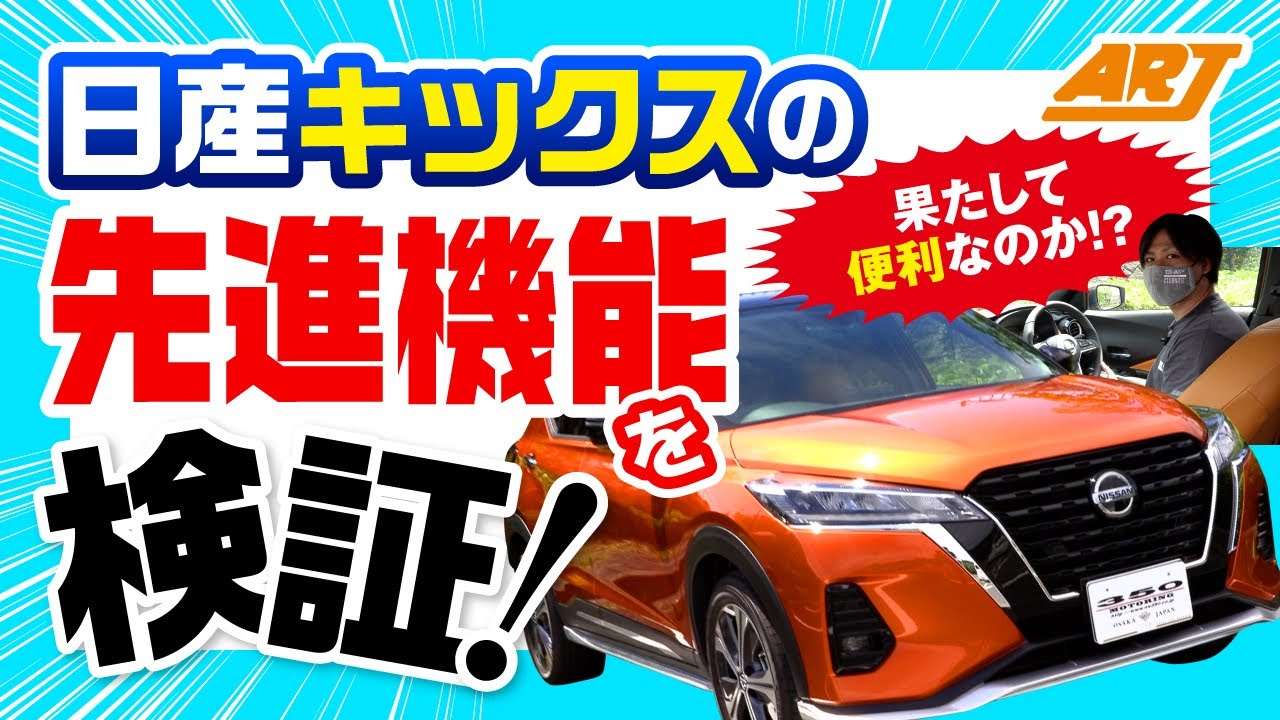 【日産キックス】先進機能を検証!│果たして便利なのか!?