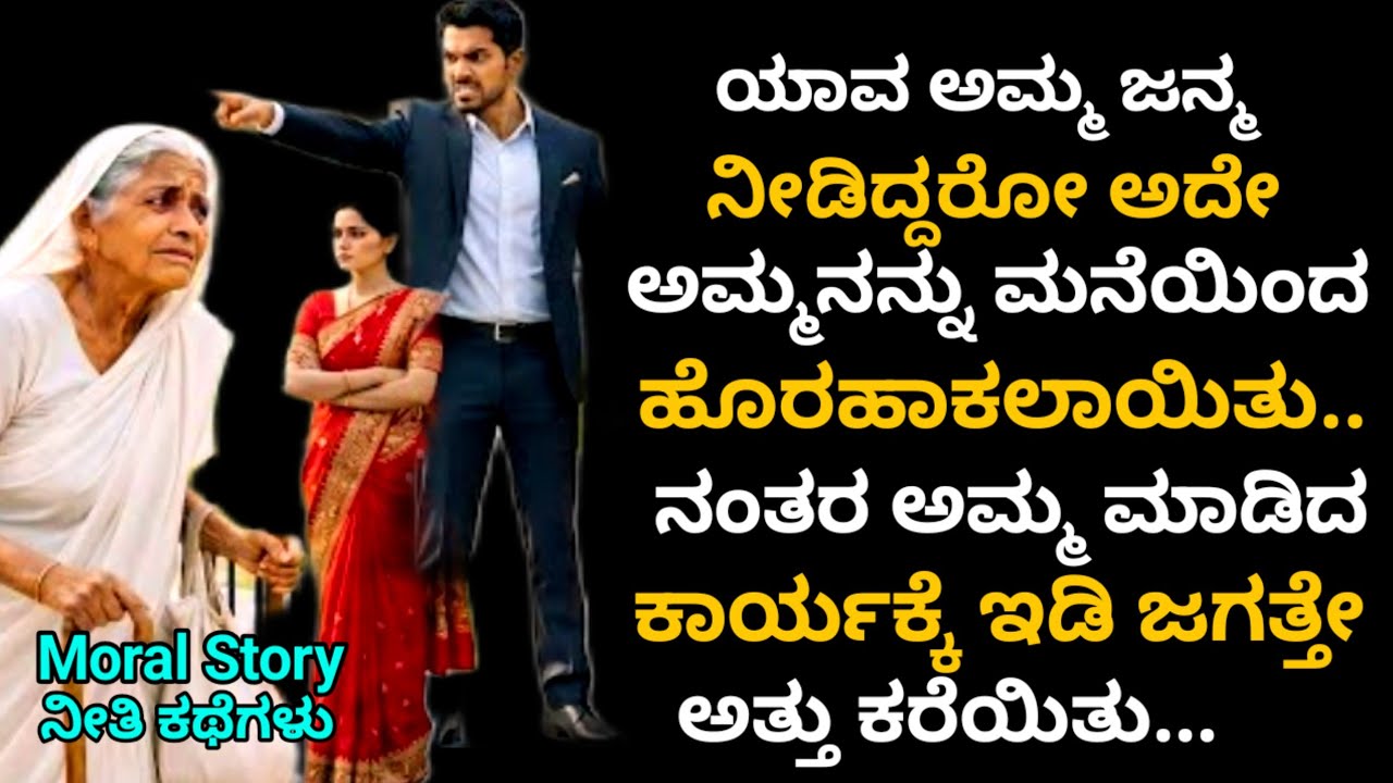 Moral Story | ಹೆತ್ತ ಮಗನೇ ಅಮ್ಮನನ್ನು ಮನೆಯಿಂದ ಹೊರ ಹಾಕಿದಾಗ ಅಮ್ಮ ಮಾಡಿದ ಕಾರ್ಯಕ್ಕೆ ಎಲ್ಲರೂ ಮರುಗಿದರು...