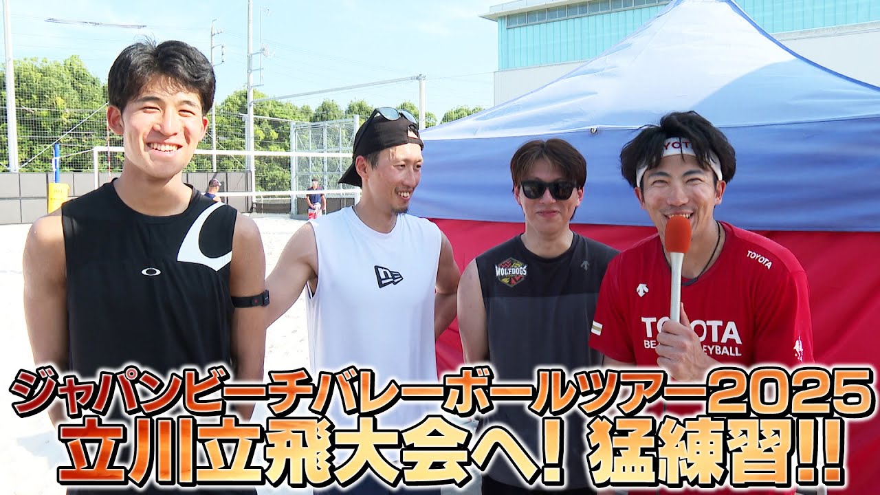 ジャパンビーチバレーボールツアー2025 立川立飛大会へ！猛練習！！ #ウルフドッグス名古屋
