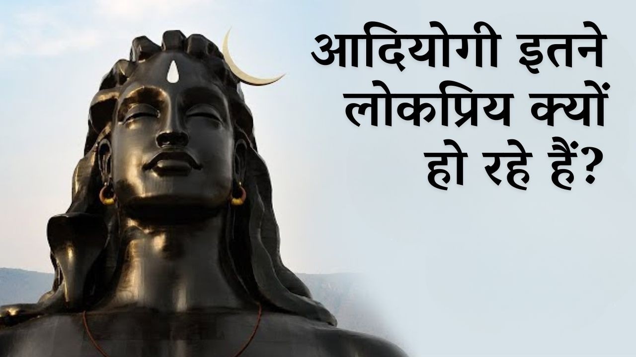आदियोगी इतने लोकप्रिय क्यों हो रहे हैं? | Why Adiyogi Matters Today | Sadhguru Hindi
