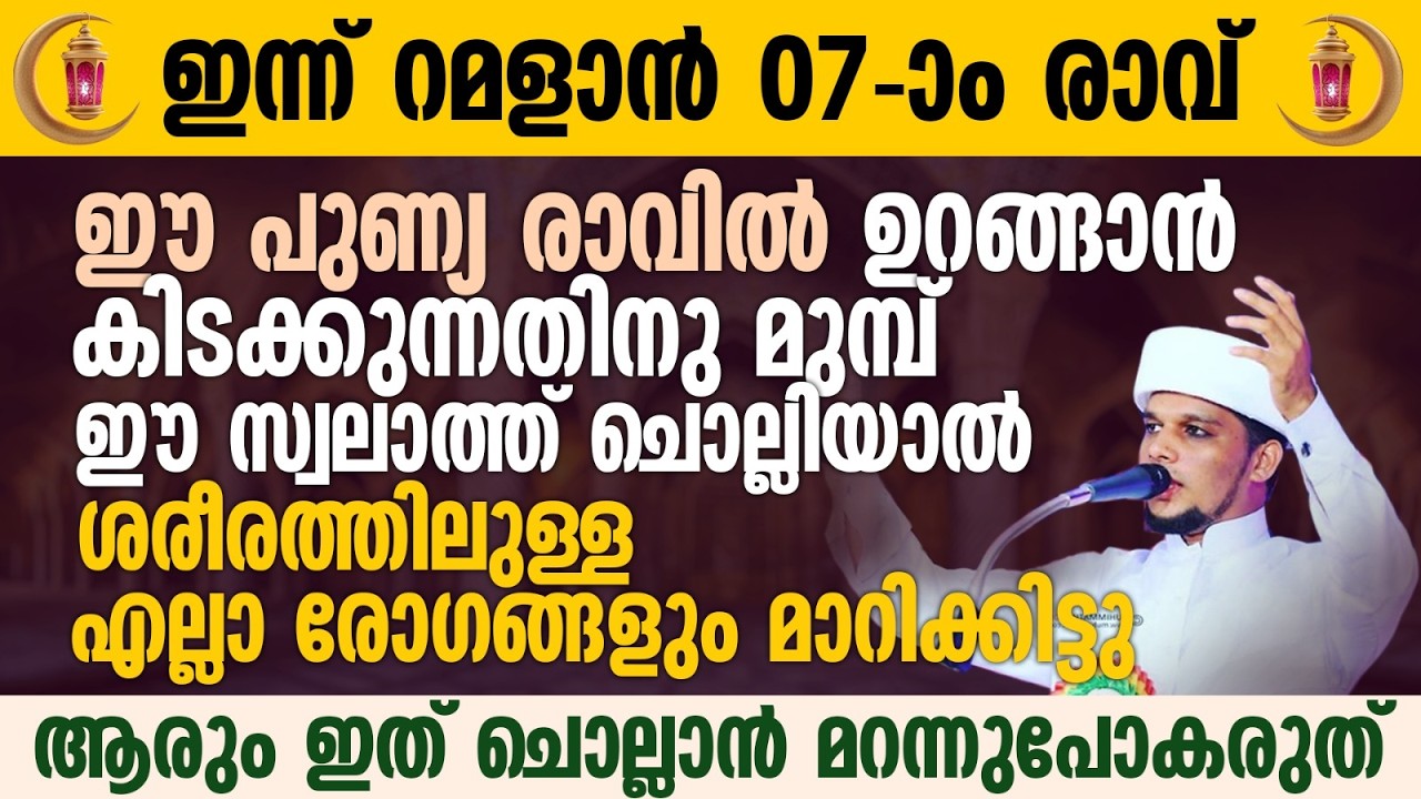 ഈ പുണ്യ രാവിൽ ഉറങ്ങാൻ കിടക്കുന്നതിനു മുമ്പ് ഈ സ്വലാത്ത് ചൊല്ലാൻ മറന്നുപോകരുത് | Ramalan 07
