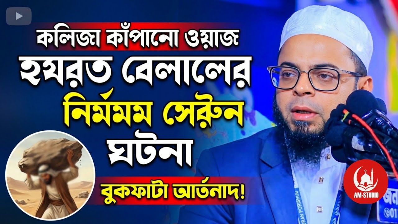 হযরত বেলালের নির্মম সেই করুন ঘটনা  নাছির উদ্দীন আনছারী 