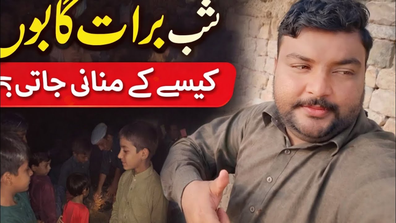 شب بارات گاؤں میں کیسے منائی جاتی ہے😘
