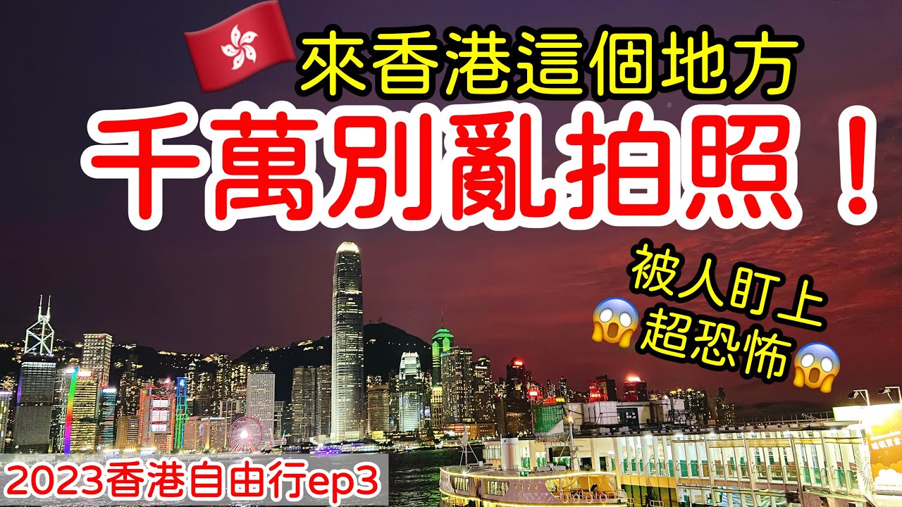 【香港旅遊】來香港的這個地方，千萬不要亂拍照・2023香港自由行充實之旅全記錄攻略ep3・紅茶冰室・海防道熟食中心市場・重慶大廈・香港廟街・佳佳甜品・香港日本物價比較・Hong Kong Travel