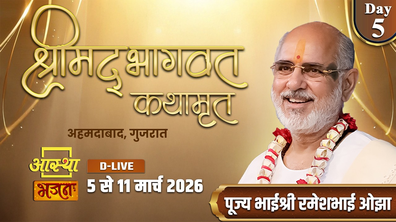 Day - 05 | श्रीमद् भागवत कथामृत | पूज्य भाईश्री रमेशभाई ओझा | अहमदाबाद, गुजरात #shrimadbhagwat #live