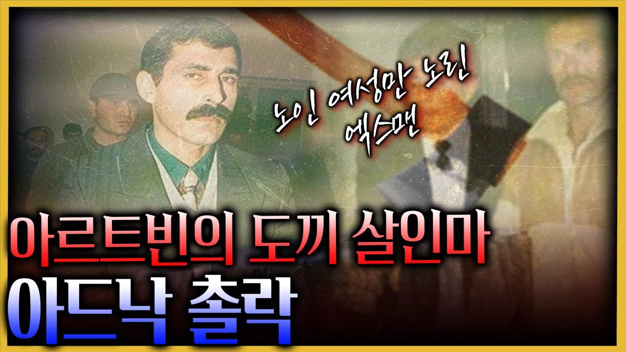 6회의 사형 선고를 받았지만 석방되었다? - 아르토빈의 도끼 살인마 아드난 촐락