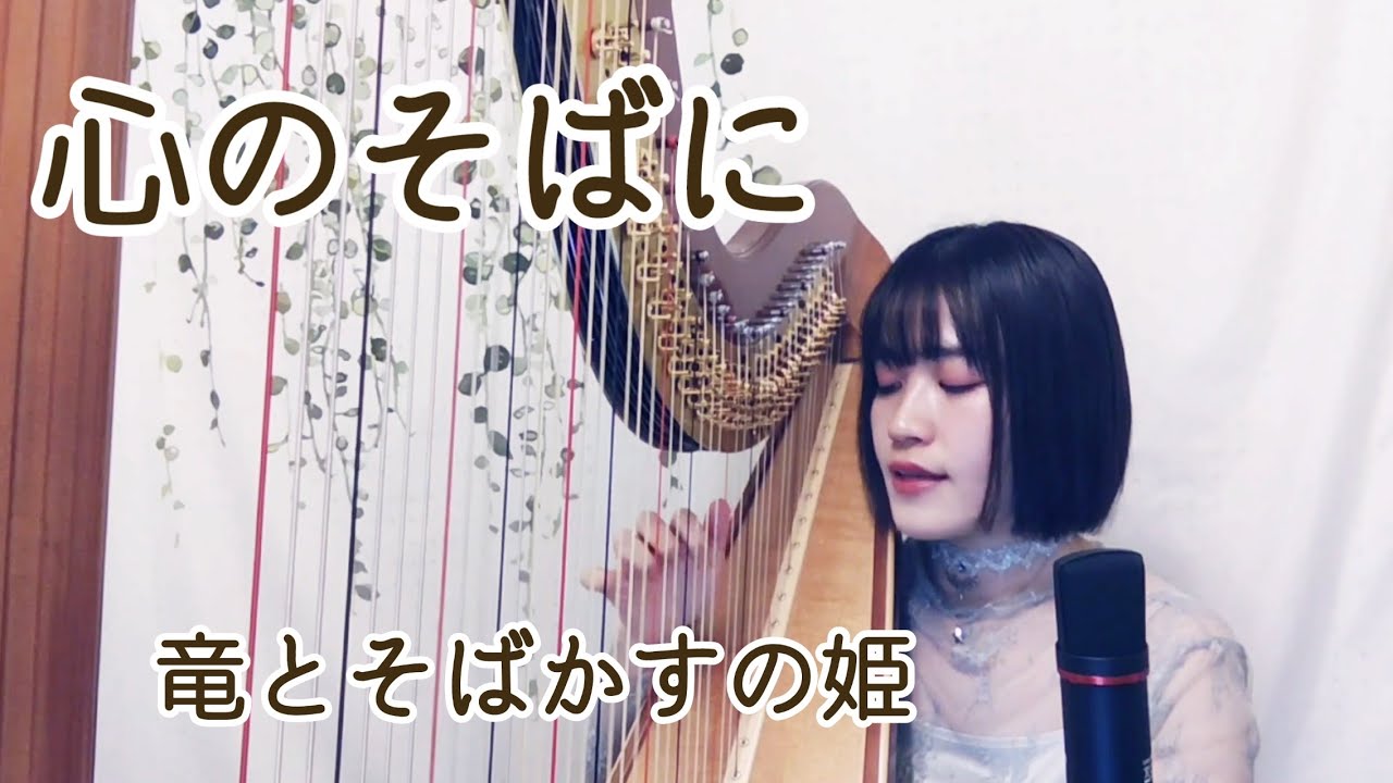 【ハープ弾き語り】心のそばに（竜とそばかすの姫）