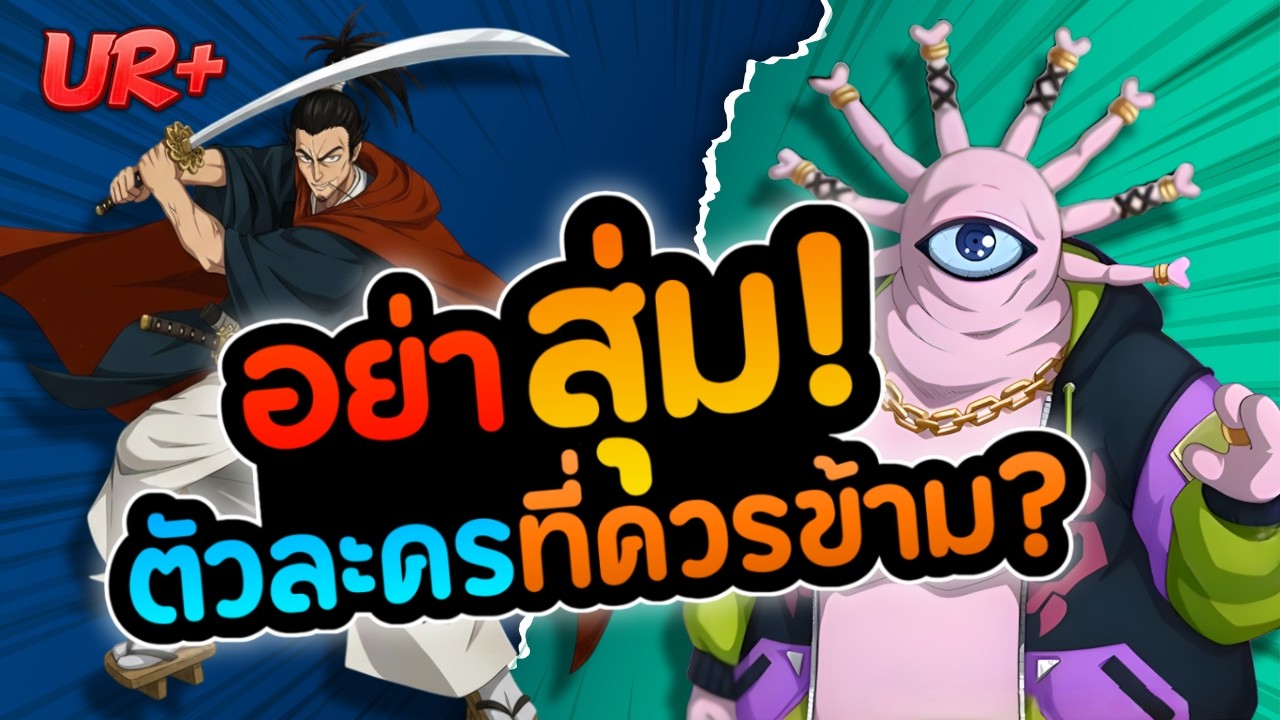 ยังคุ้มอยู่ไหม? เมื่อตัวคอร์โดนแก้ทาง! อะตอมมิค UR+ vs เกียโร UR | ONE PUNCH MAN The Strongest