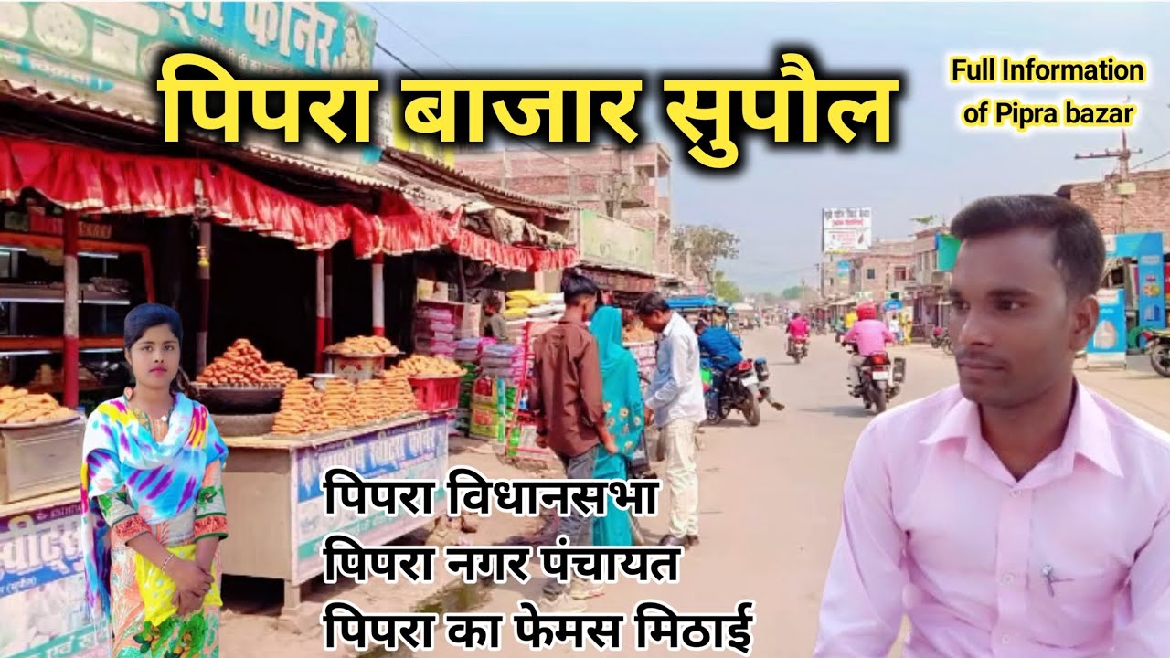 Pipra Bazar Supaul || पिपरा बाजार सुपौल || Subhash Real Vlogs #videos