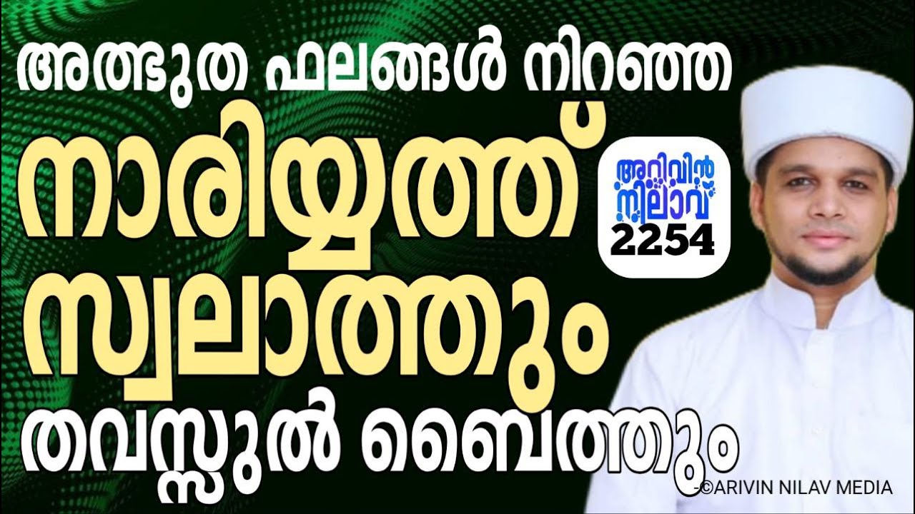 അത്ഭുത ഫലങ്ങൾ നിറഞ്ഞ നാരിയ്യത് സ്വലാത്തും തവസ്സുൽ ബൈത്തും. Arivin nilav live 2254