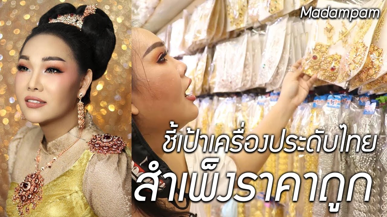 ชี้เป้าเครื่องประดับชุดไทย สวยดูดี ราคาถูกมาก สำเพ็ง