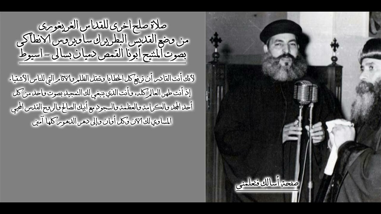 ايها المسيح الهنا القوة المخوفة - صلاة صلح غريغورى مندثرة - المتنيح ابونا دميان بسالى - اسيوط