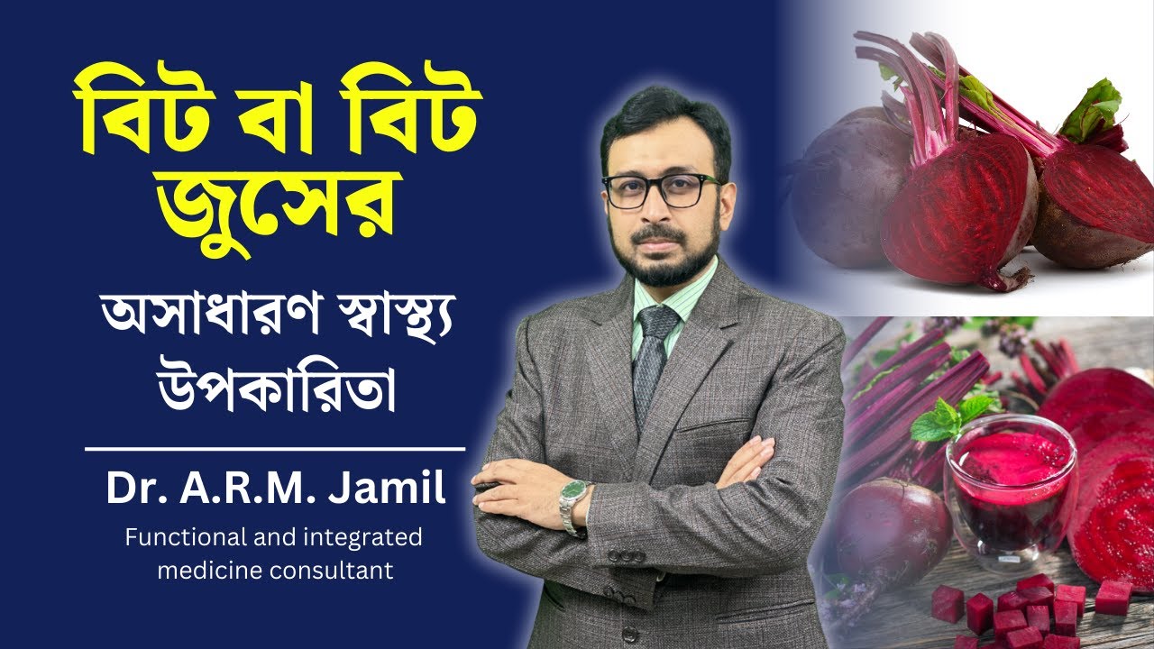 বিট বা বিট জুসের অসাধারণ স্বাস্থ্য উপকারিতা | Amazing Health Benefits of Beet or Beet Juice