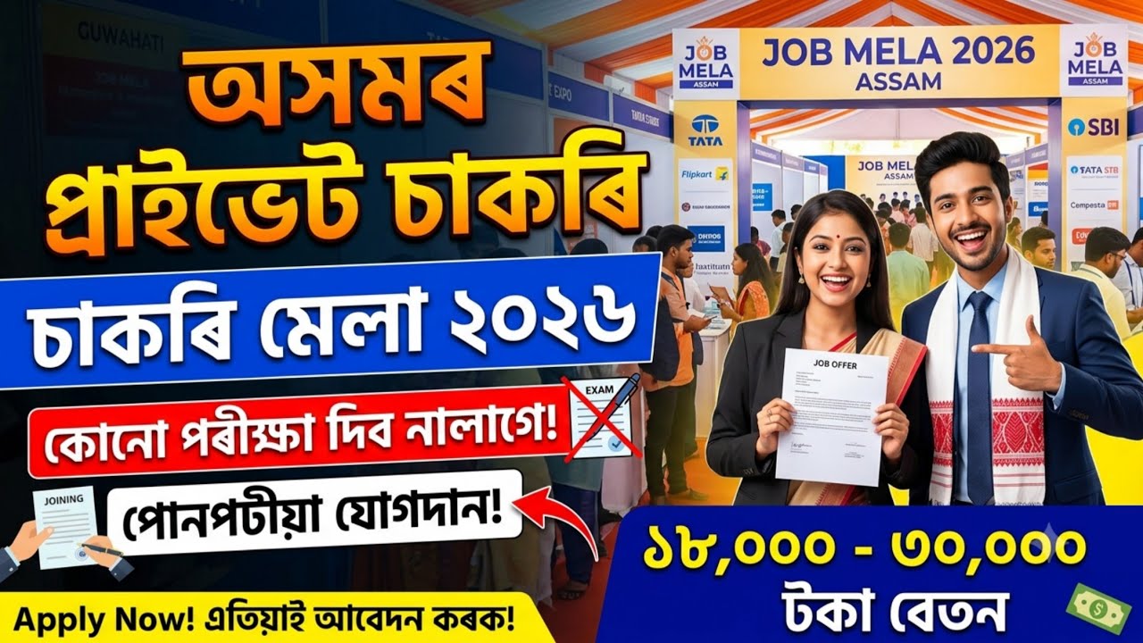 Private Jobs in Assam 2026 | 🚀Job Mela | Private Jobs Vacancy