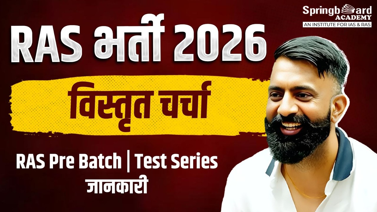 LIVE : RAS भर्ती 2026: विस्तृत चर्चा | RAS Pre New Batch & Test Series की पूरी जानकारी