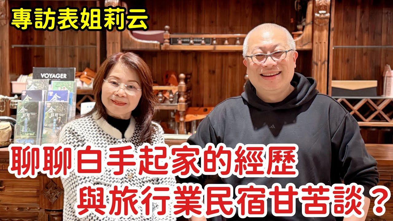 專訪表姐：金誠國際旅行社董事長，金門民宿協會前理事長_四處走到處聊，一刀不剪全紀錄_章新一隻鐵鍋走金門