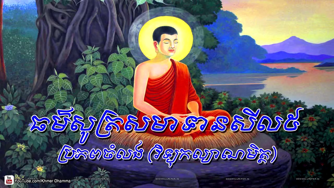 Chanting And Sel 5​ ធម៌សូត្រសមាទានសីល ៥