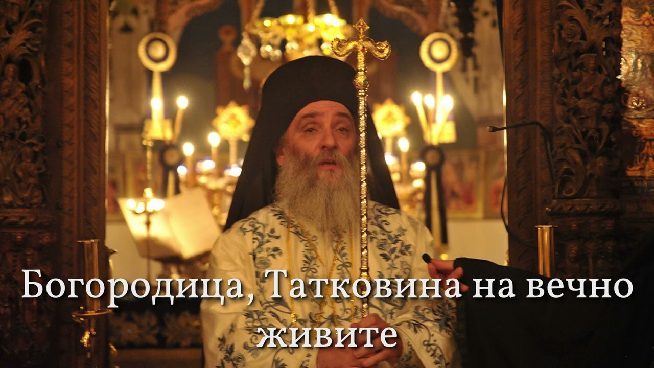 Епископ Партениј - Богородица, Татковина на вечно живите
