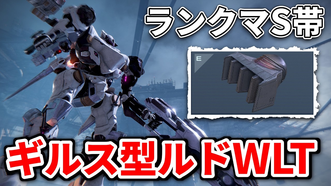 【AC6】ギルスブースターってどうなの？飲酒しながらルドWLT練習するランクマS帯【アーマードコア６】