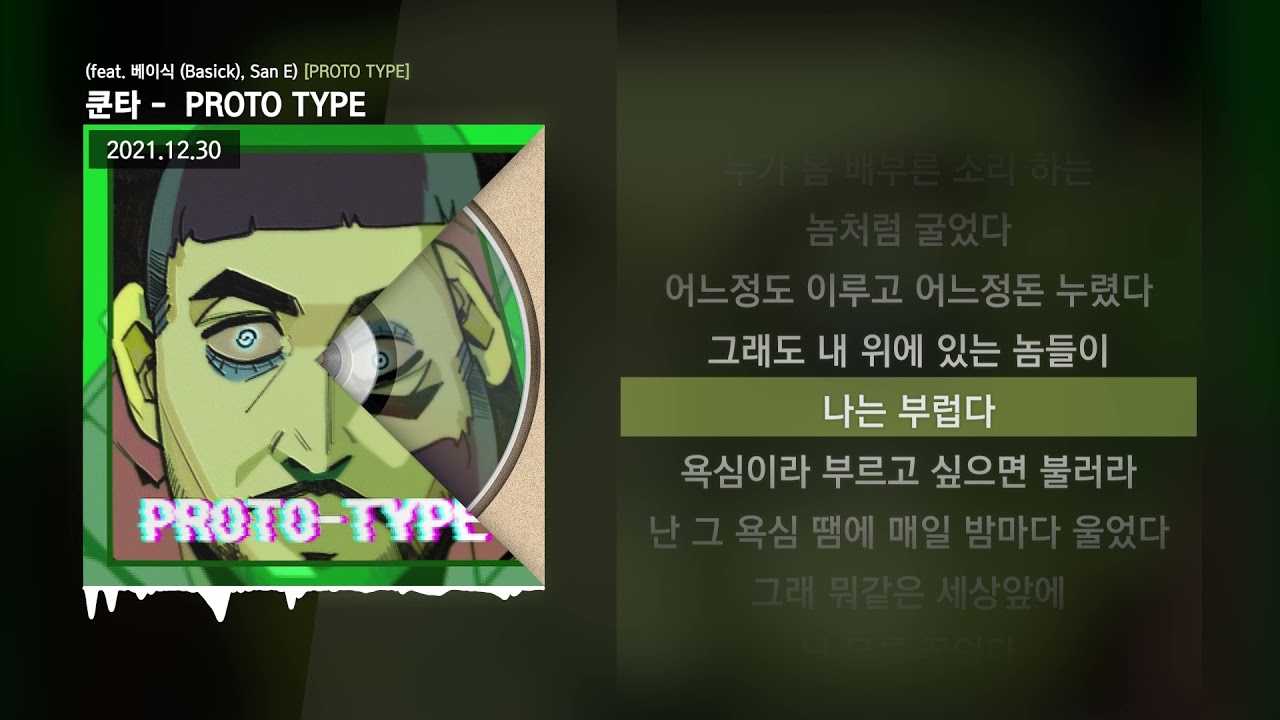 쿤타 -  PROTO TYPE (feat. 베이식 (Basick), San E) [PROTO TYPE]ㅣLyrics/가사