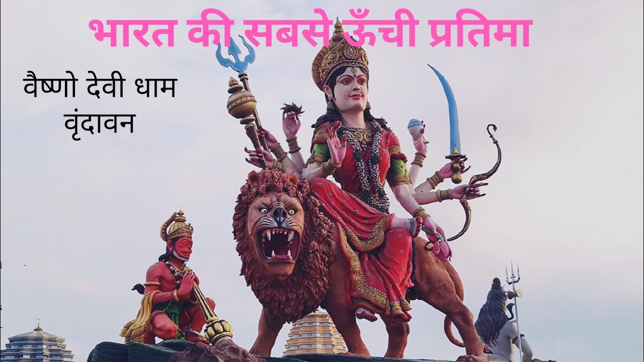  mata Vaishno Devi char dham bade Sankar ji 165 ft. संपूर्ण दर्शन मथुरा वृंदावन