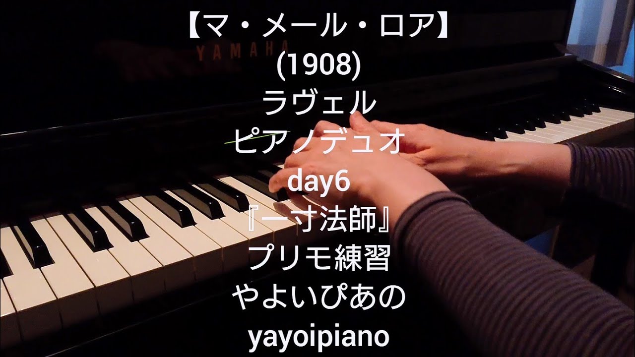 【マ・メール・ロア day6】ラヴェル ピアノデュオ 『一寸法師』プリモ練習(やよいぴあの)