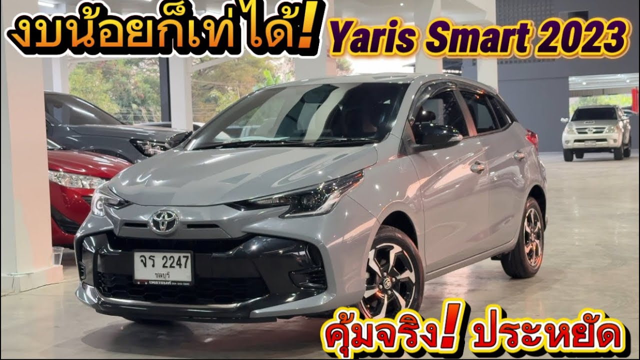 ดีไซน์ใหม่สไตล์ Hammer Head: การปรับโฉมภายนอกของ Toyota Yaris 2023 รุ่น Smart ☎️0834300683 เก๋