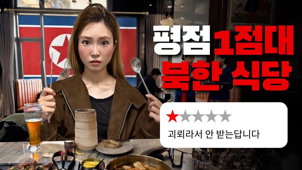 북한 김정은이 운영하는 최악의 식당...? 직접 가봤습니다.