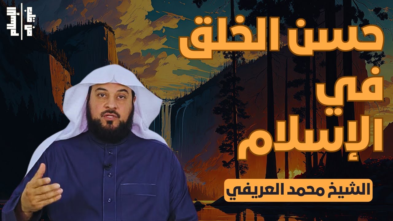 حسن الخلق في الإسلام | الشيخ محمد العريفي