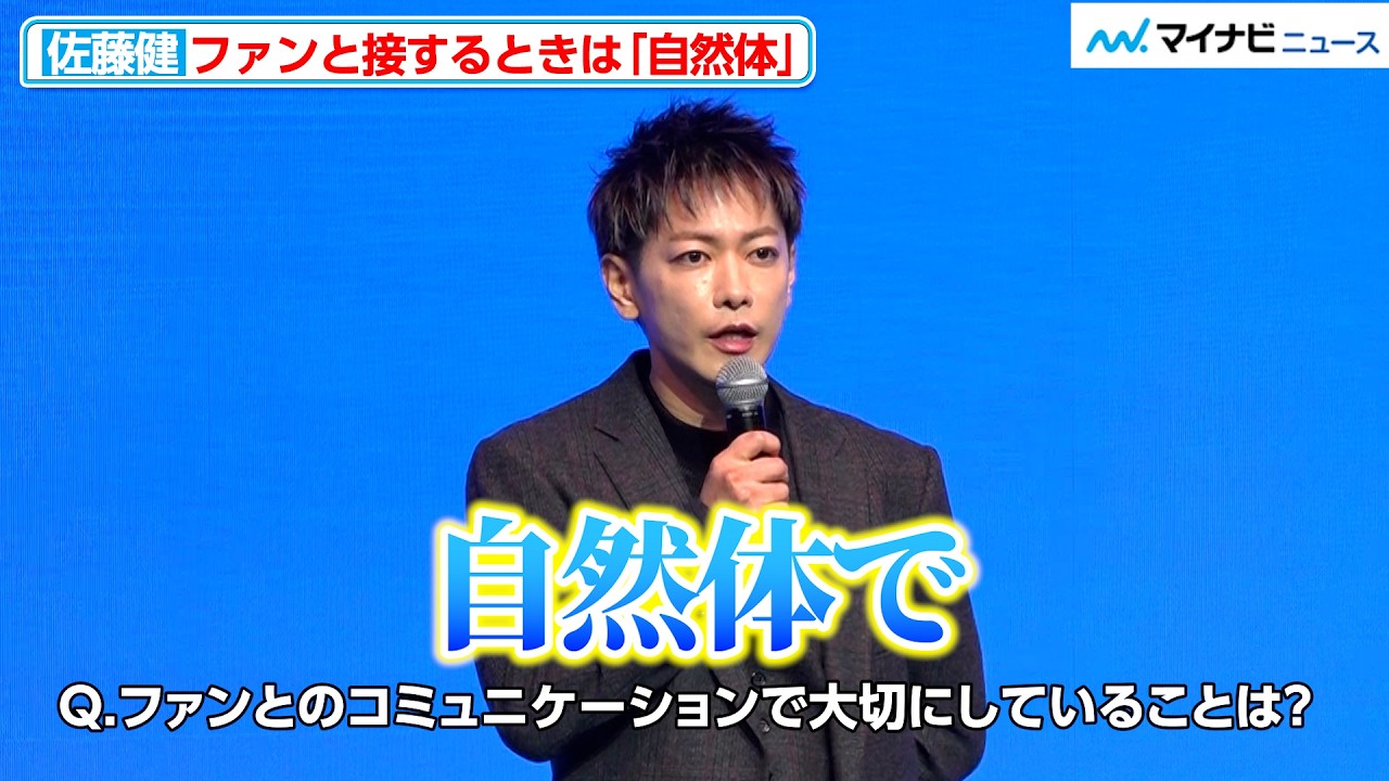 佐藤健、ファンとのコミュニケーションは「自然体」今後の交流にもワクワク