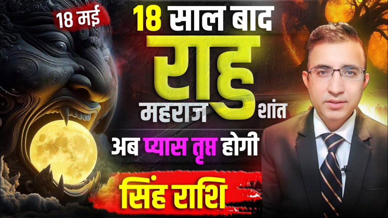 18 मई राहु का सिंह राशि को तृप्त करना 18 साल बाद यह समय आया|Singh rashi Rahu Gochar