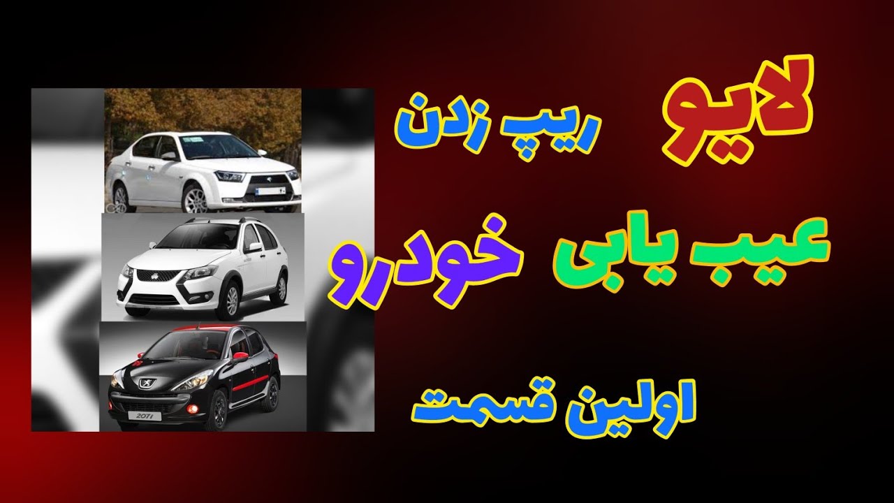 (اولین لایو عیب یابی خودرو ) علت گازخوردن پلکانی ماشین ...ریپ زدن موقع گاز خوردن