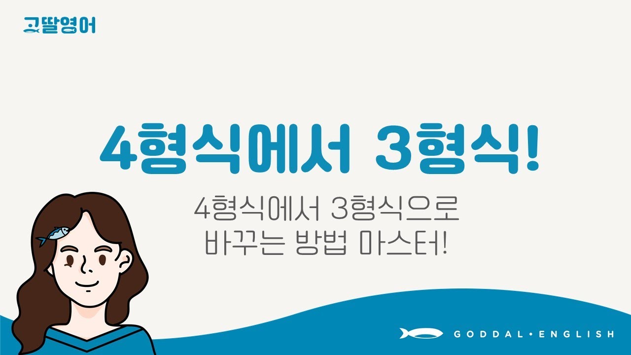 [10] 3권 Unit5 시험 걱정 끝! 4형식 3형식 전환 방법 확실하게 마스터하기 👌 |고딸영어| 고딸기초영문법|