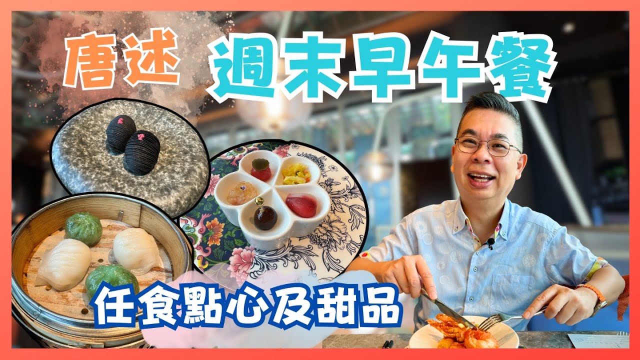 ［香港美食 - 任食點心早午餐］中環 IFC 唐述🔥 週末早午餐 😎 精緻頭盤 主菜有龍蝦食 👉 仲有11款任食懷舊點心 及8款任食甜品 👍🏻 自費實測試食