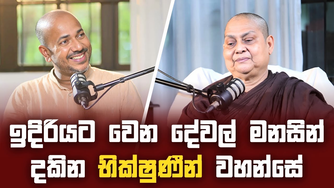 ඉදිරියට වෙන දේවල් මනසින් දකින භික්ෂුණීන් වහන්සේ | Exclusive Podcast Interview | Asanga Live