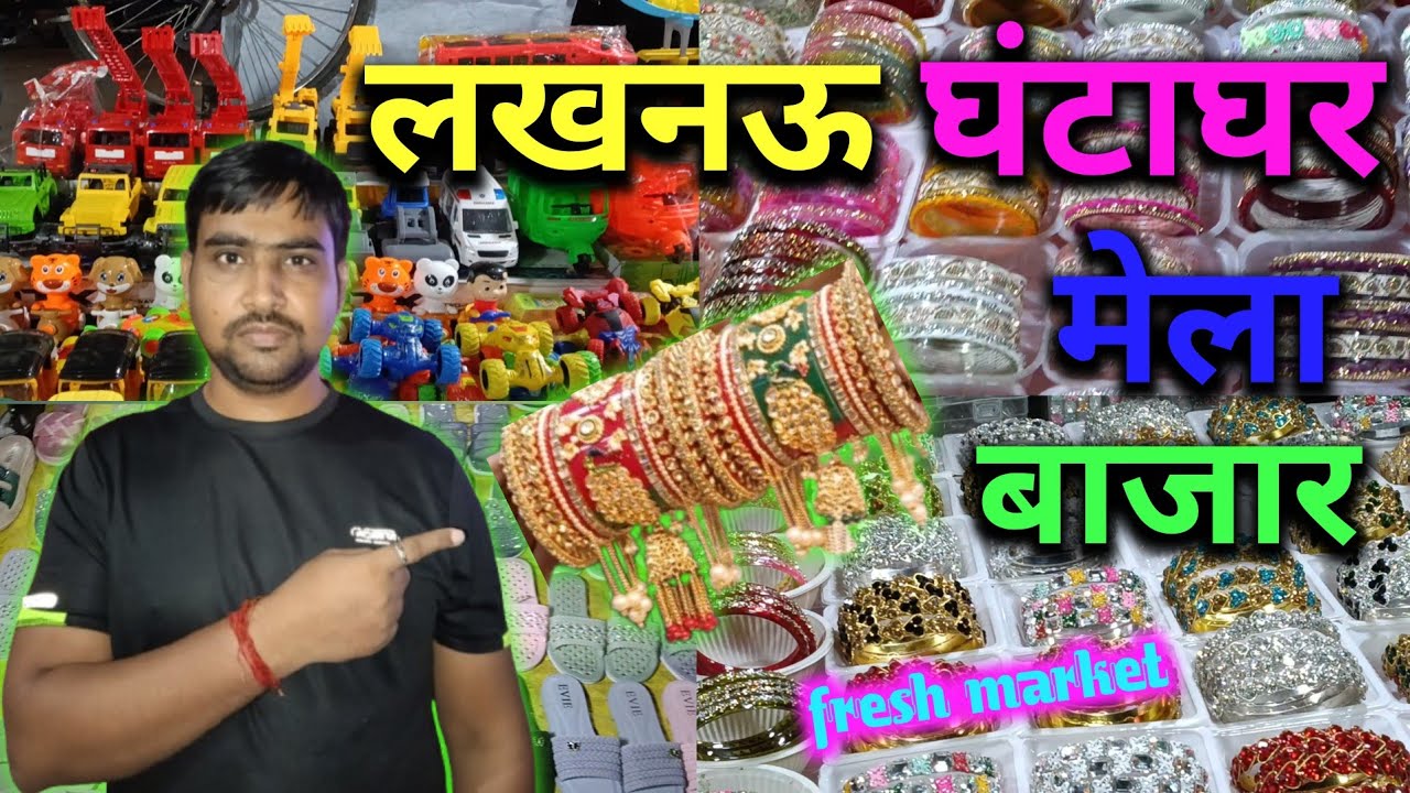लखनऊ घंटाघर मेला बाजार l Lucknow Ghantaghar Mela Bajar 