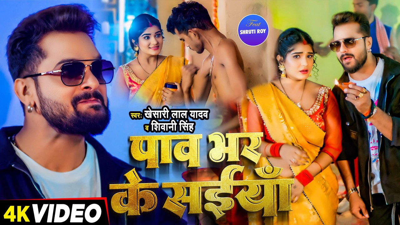 #Video | खेसारी लाल | भोजपुरी का सबसे हिट सांग | #Khesari Lal Yadav #Shilpi Raj | Jukebox Hit 2026