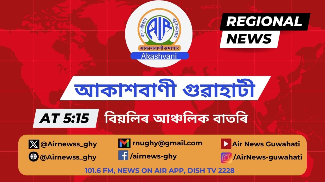 🔴 𝗟𝗶𝘃𝗲 𝗦𝘁𝗿𝗲𝗮𝗺𝗶𝗻𝗴 - Regional Assamese Evening News 🕕17:15 Hours ✅01/02/2026