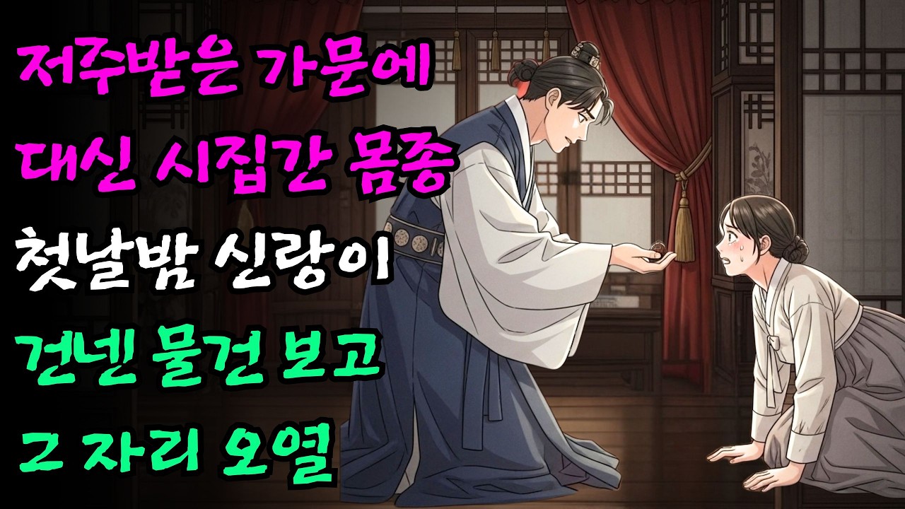 저주받은 가문에 대신 시집가게 된 몸종, 첫날밤 신랑이 건넨 물건을 보고 오열하며 그 자리에서 엎드린 기막힌 사연 | 야담 전설 민담 옛날이야기