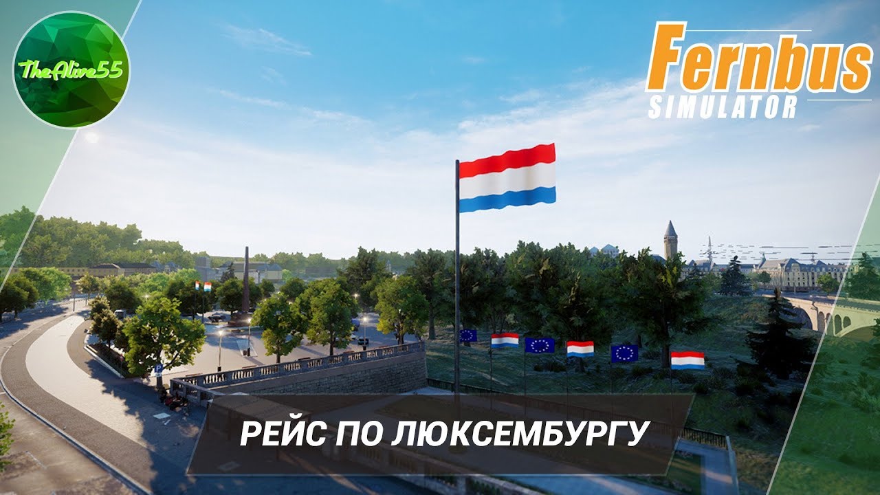 [FERNBUS SIMULATOR] ПЕРВЫЙ ВЗГЛЯД НА ЛЮКСЕМБУРГ!
