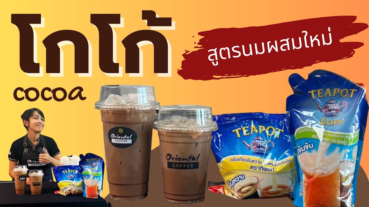 โกโก้เย็น สูตรแยกนมผสม ข้นหวาน และ นมข้นจืด ของTeapot ขนาดแก้ว 16ออนซ์ และ 22 ออนซ์