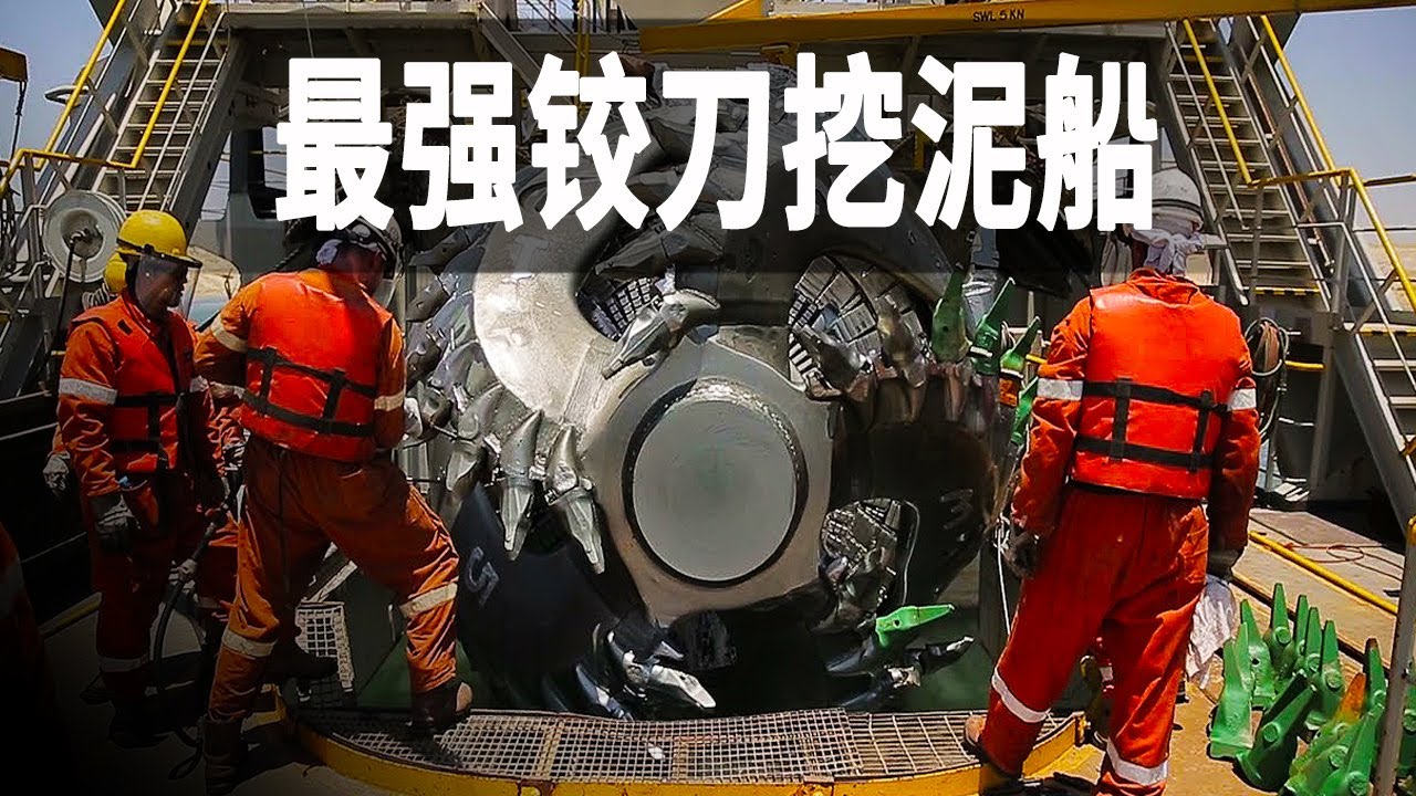 世界最強鉸刀吸入式挖泥船，24小時可以從海底挖出20萬立方米泥沙，一個鑽頭重25噸