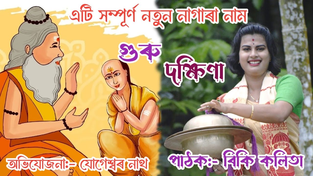 নাগাৰা নাম বিকি কলিতা//গুৰু দক্ষিণা//Nagara Naam Biki Kalita..