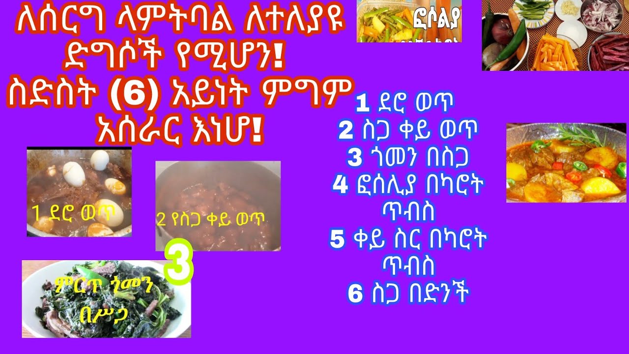 #ስድስት (6) አይነት ምግብ አሰራር ለሰርግ ለአጠትባል ለተለያዩ ዝግጅቶች Musica di Sotoofondo -Ped Cicinare