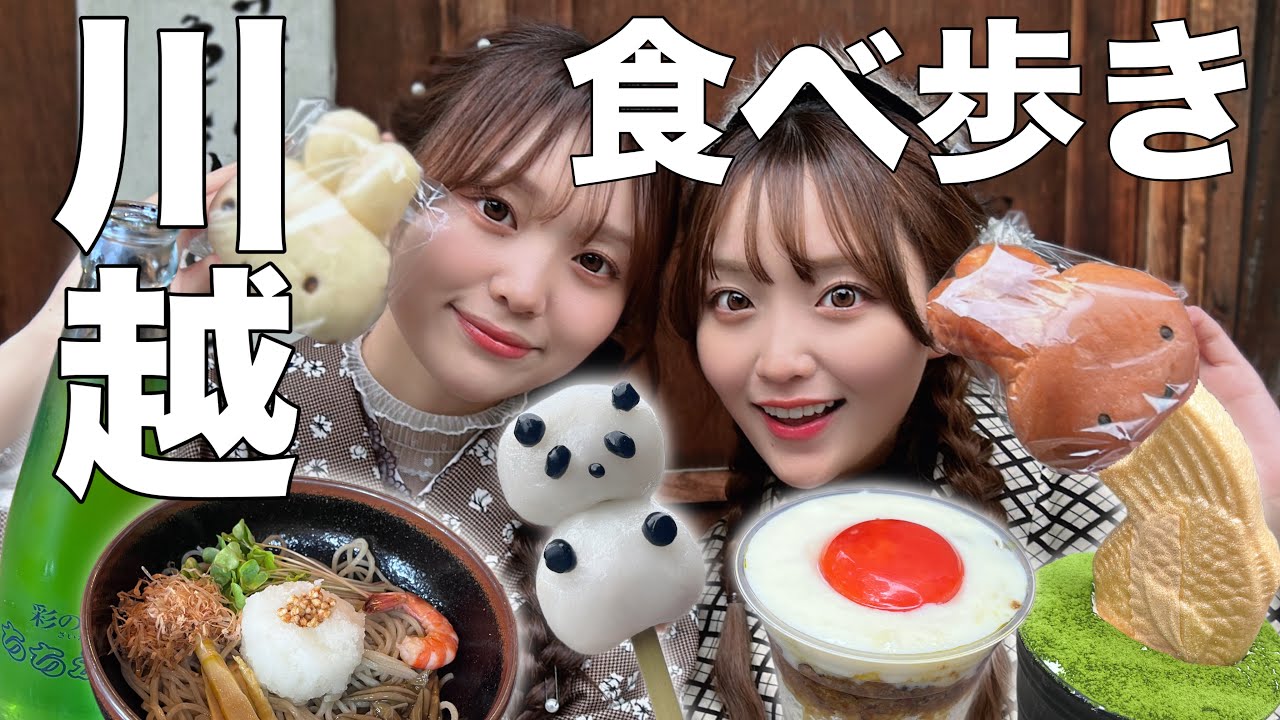 【爆食】念願の川越で食べ歩き！満腹になるまでたべるぞ！🍴👘💛