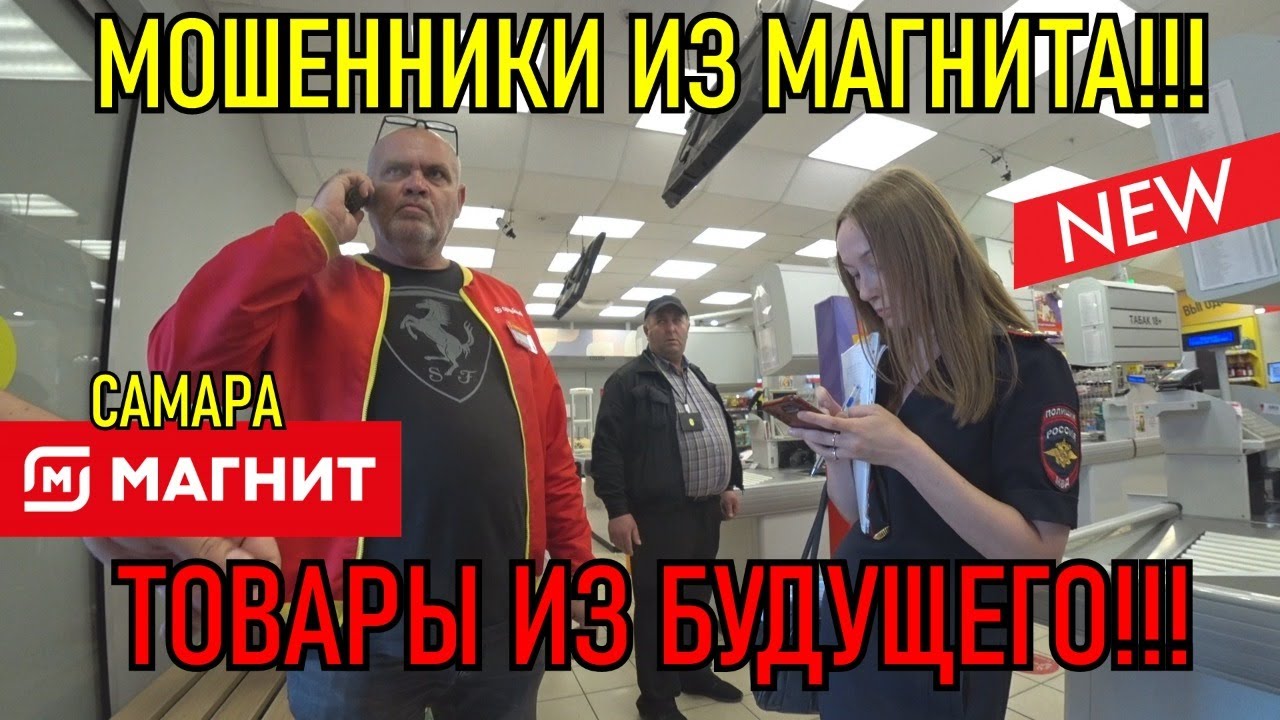 МОШЕННИКИ ИЗ МАГНИТА!!! ТОВАРЫ ИЗ БУДУЩЕГО!!!